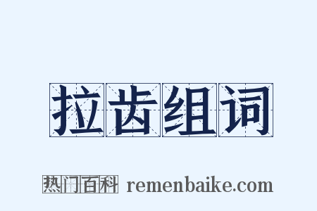拉齿组词是什么意思的图片